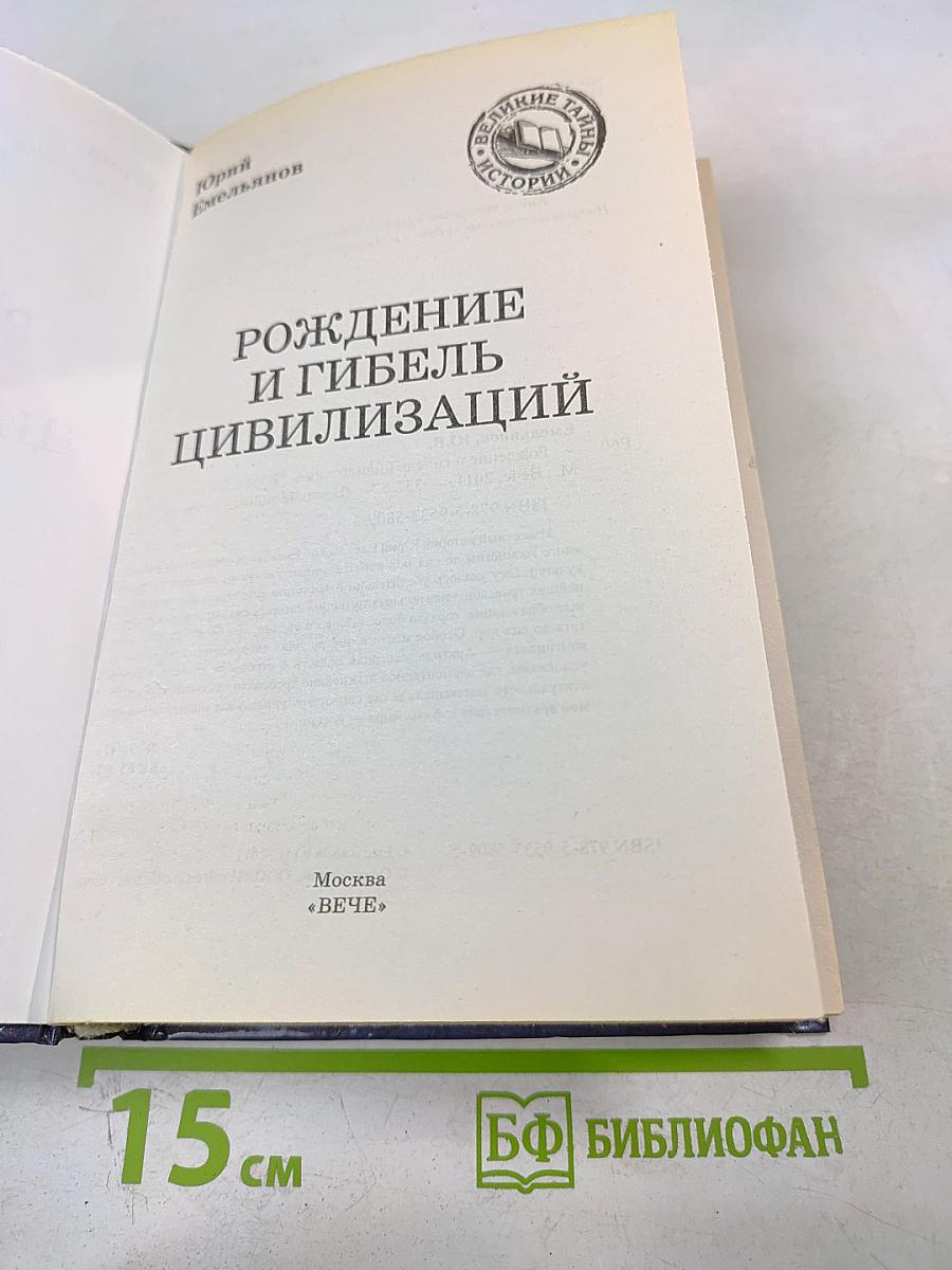 Рождение и гибель цивилизаций