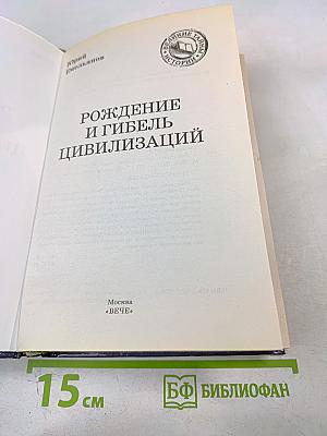 Рождение и гибель цивилизаций