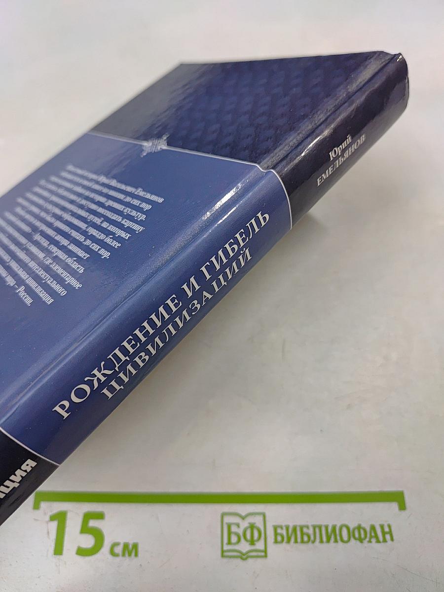 Рождение и гибель цивилизаций