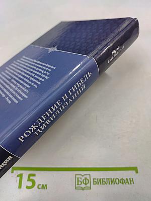 Рождение и гибель цивилизаций