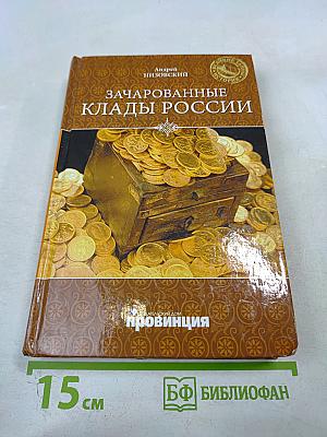 Зачарованные клады России