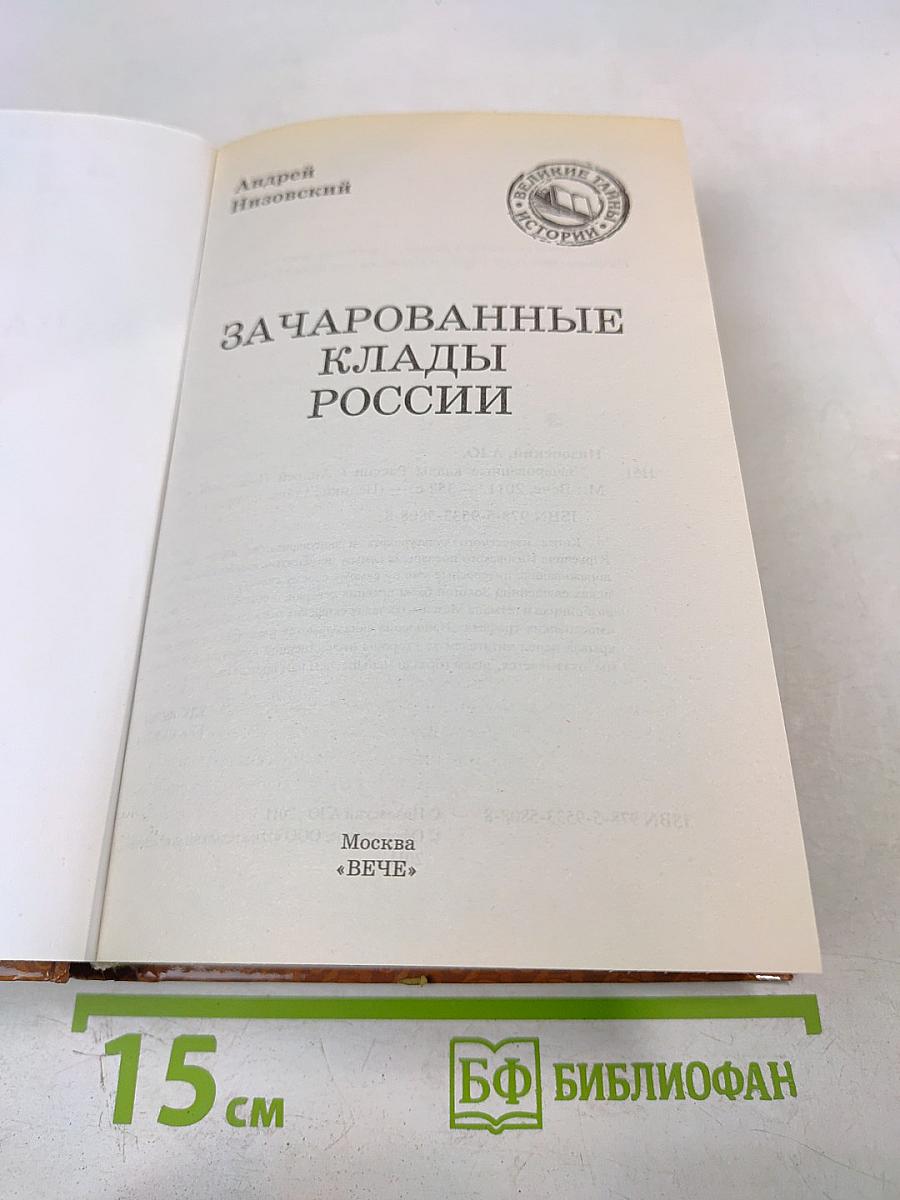 Зачарованные клады России