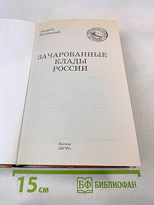 Зачарованные клады России