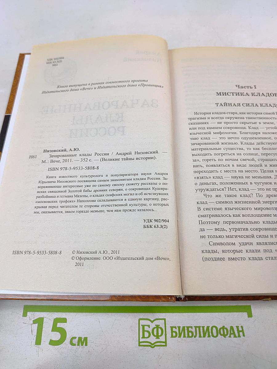 Зачарованные клады России