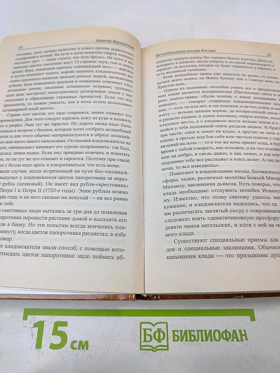 Зачарованные клады России