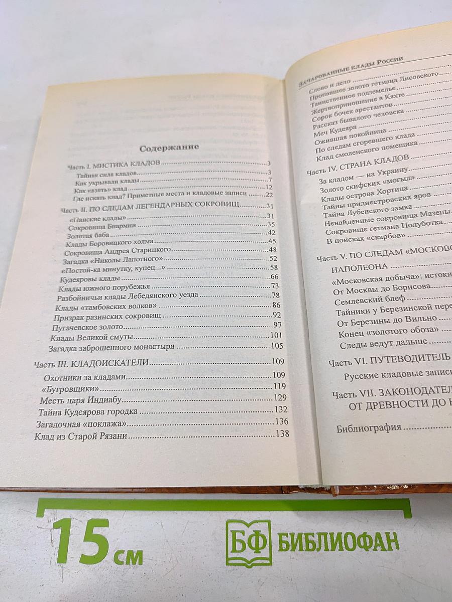 Зачарованные клады России