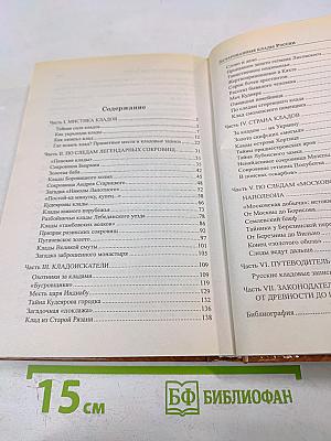 Зачарованные клады России