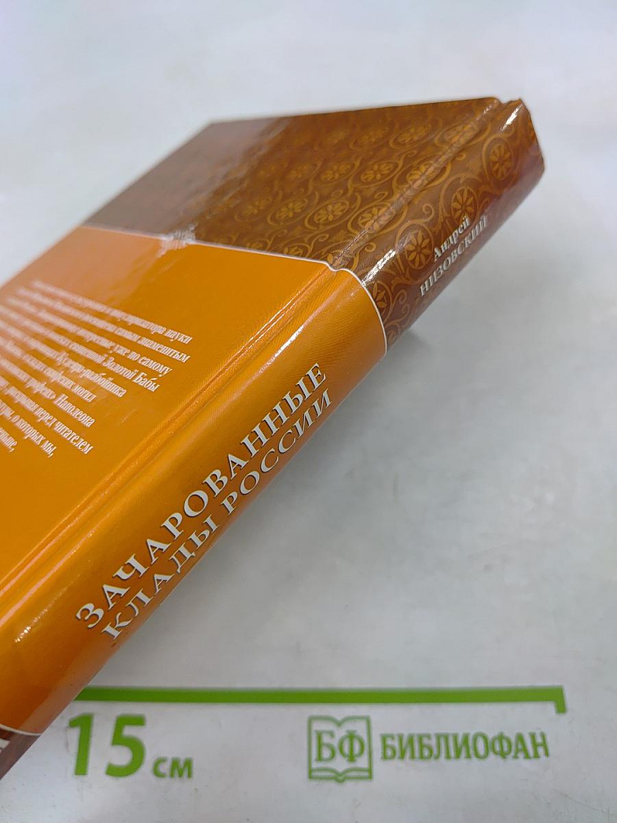 Зачарованные клады России