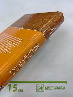 Зачарованные клады России