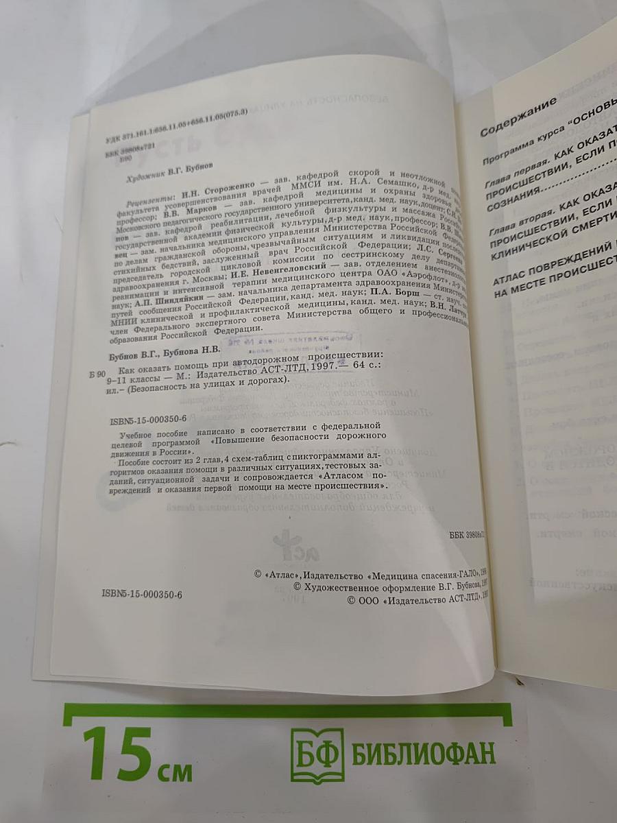 Как оказать помощь при автодорожном происшествии 9-11 классы