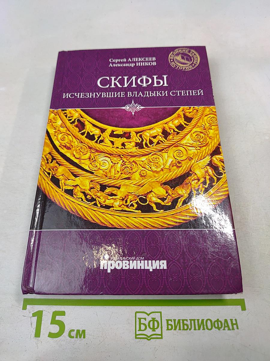 Скифы: Исчезнувшие владыки степей
