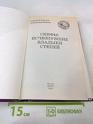 Скифы: Исчезнувшие владыки степей