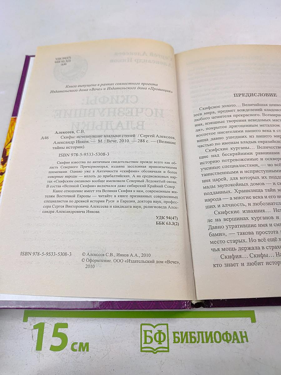 Скифы: Исчезнувшие владыки степей