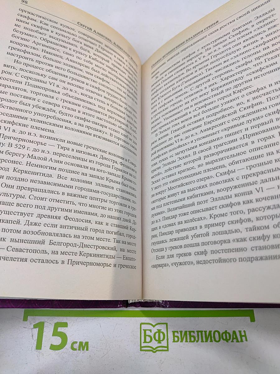 Скифы: Исчезнувшие владыки степей