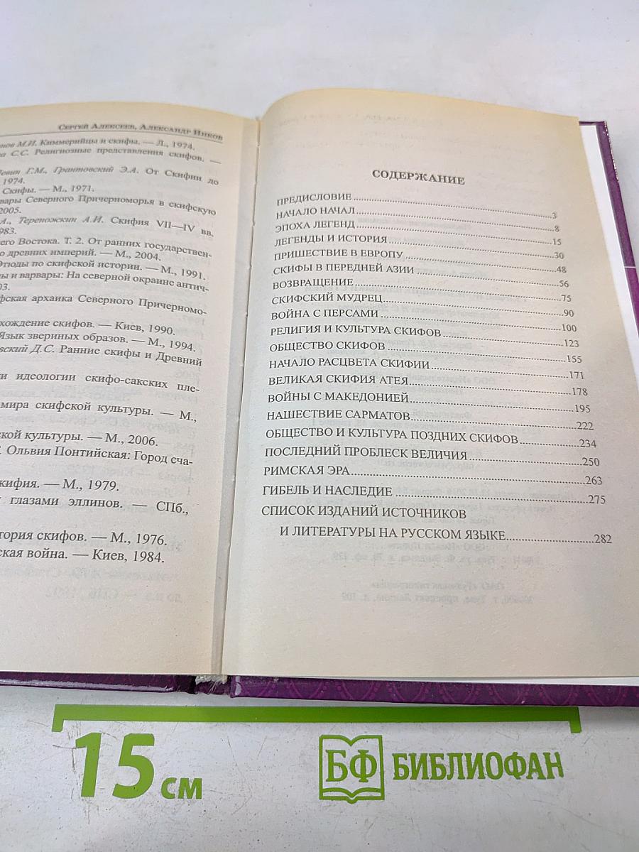 Скифы: Исчезнувшие владыки степей