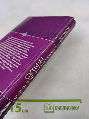 Скифы: Исчезнувшие владыки степей