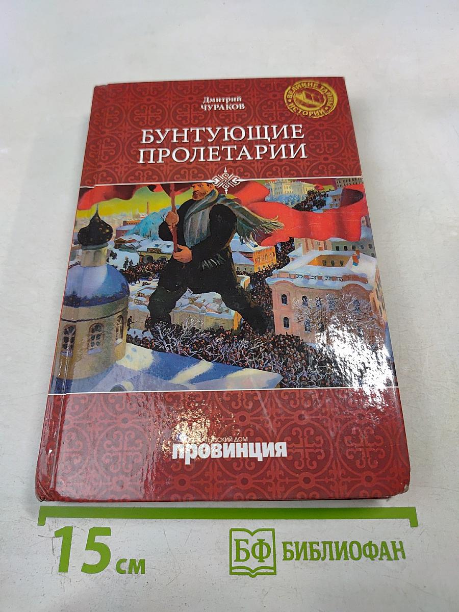 Бунтующие пролетарии: рабочий протест в Советской России (1917–1930-е гг.)