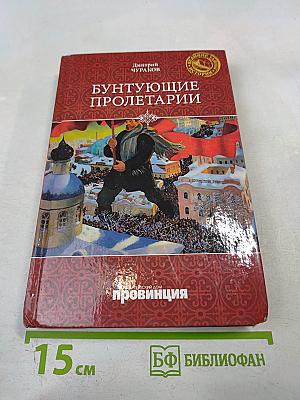 Бунтующие пролетарии: рабочий протест в Советской России (1917–1930-е гг.)