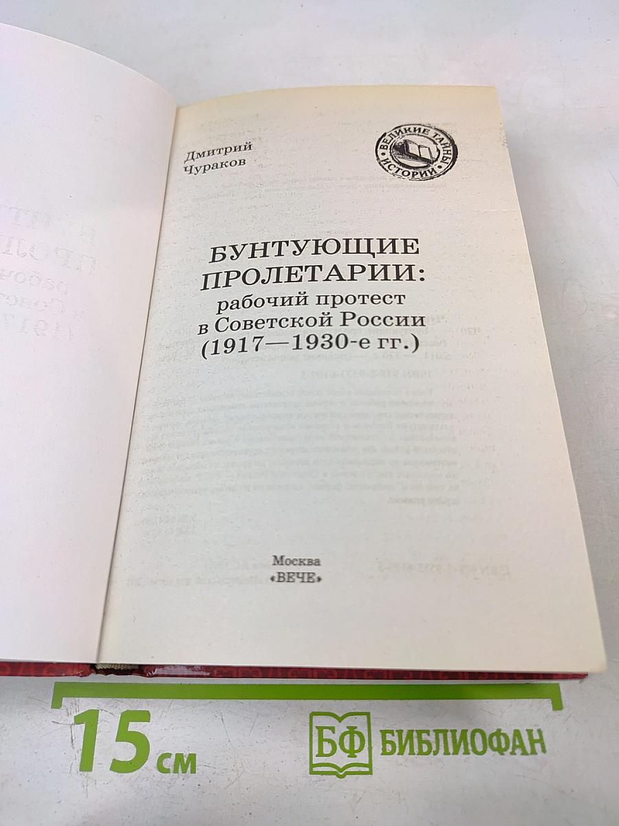 Бунтующие пролетарии: рабочий протест в Советской России (1917–1930-е гг.)