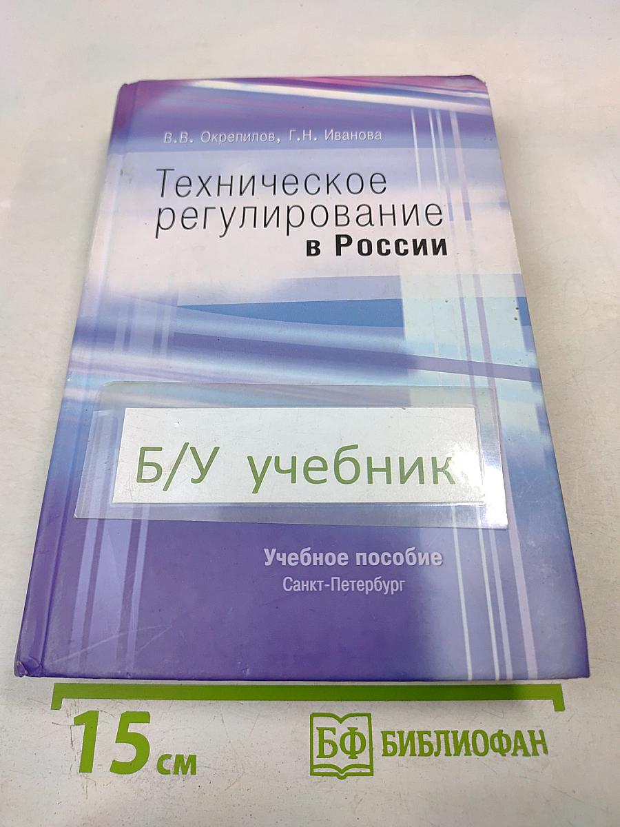 Техническое регулирование в России