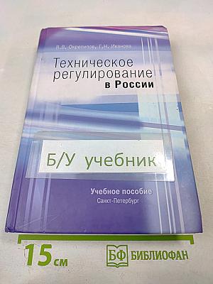 Техническое регулирование в России