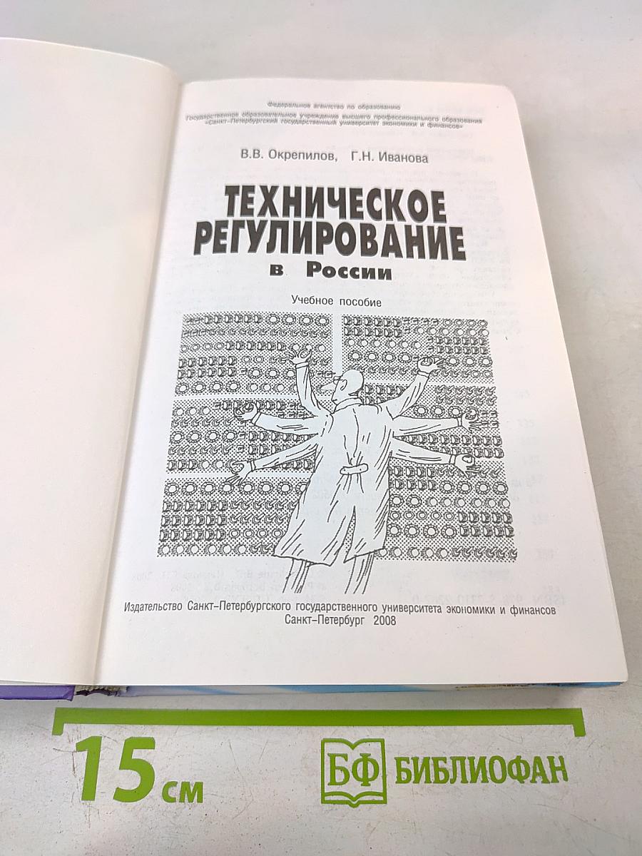 Техническое регулирование в России