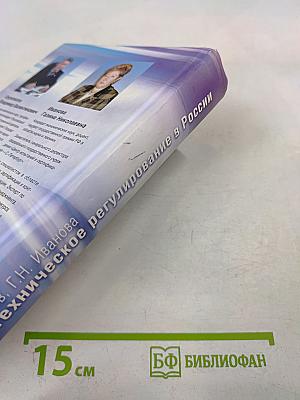 Техническое регулирование в России