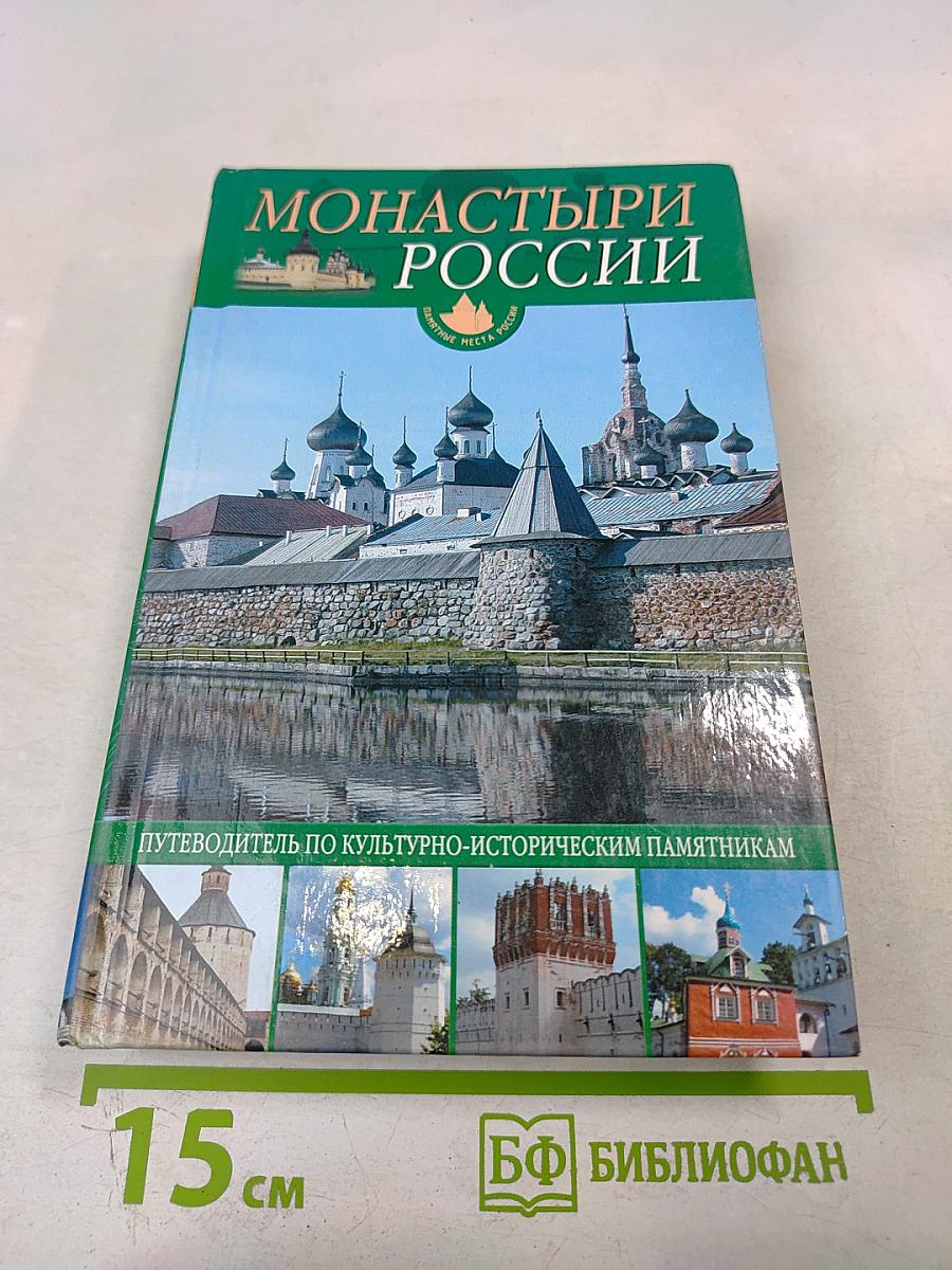 Монастыри России: Путеводитель по культурно-историческим памятникам
