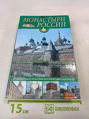 Монастыри России: Путеводитель по культурно-историческим памятникам