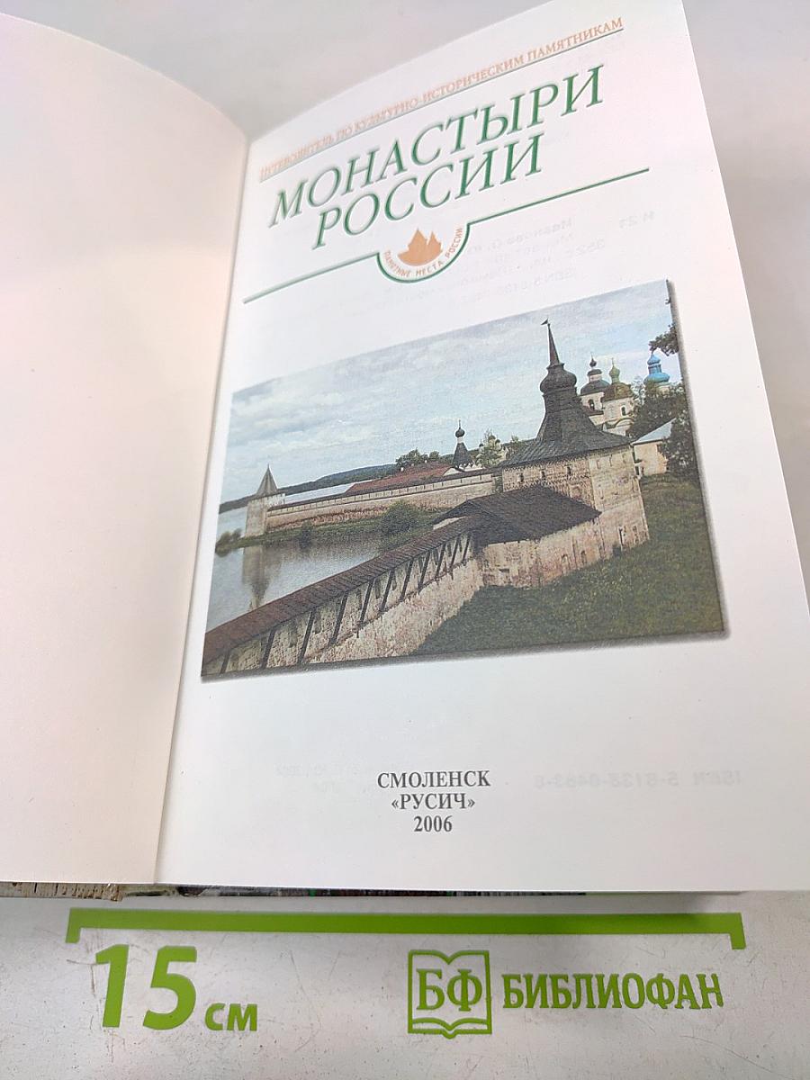Монастыри России: Путеводитель по культурно-историческим памятникам