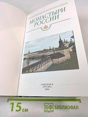 Монастыри России: Путеводитель по культурно-историческим памятникам
