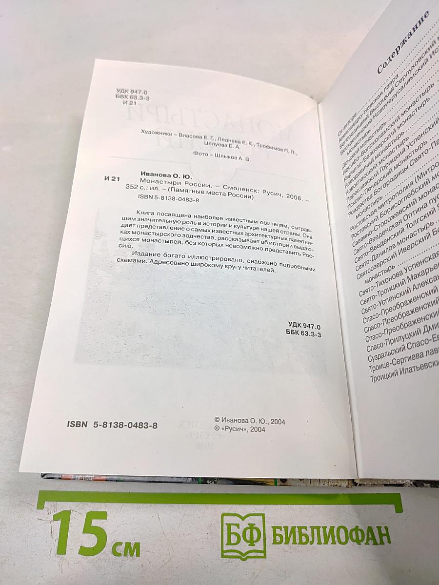 Монастыри России: Путеводитель по культурно-историческим памятникам