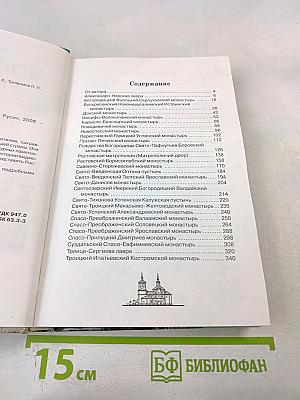 Монастыри России: Путеводитель по культурно-историческим памятникам