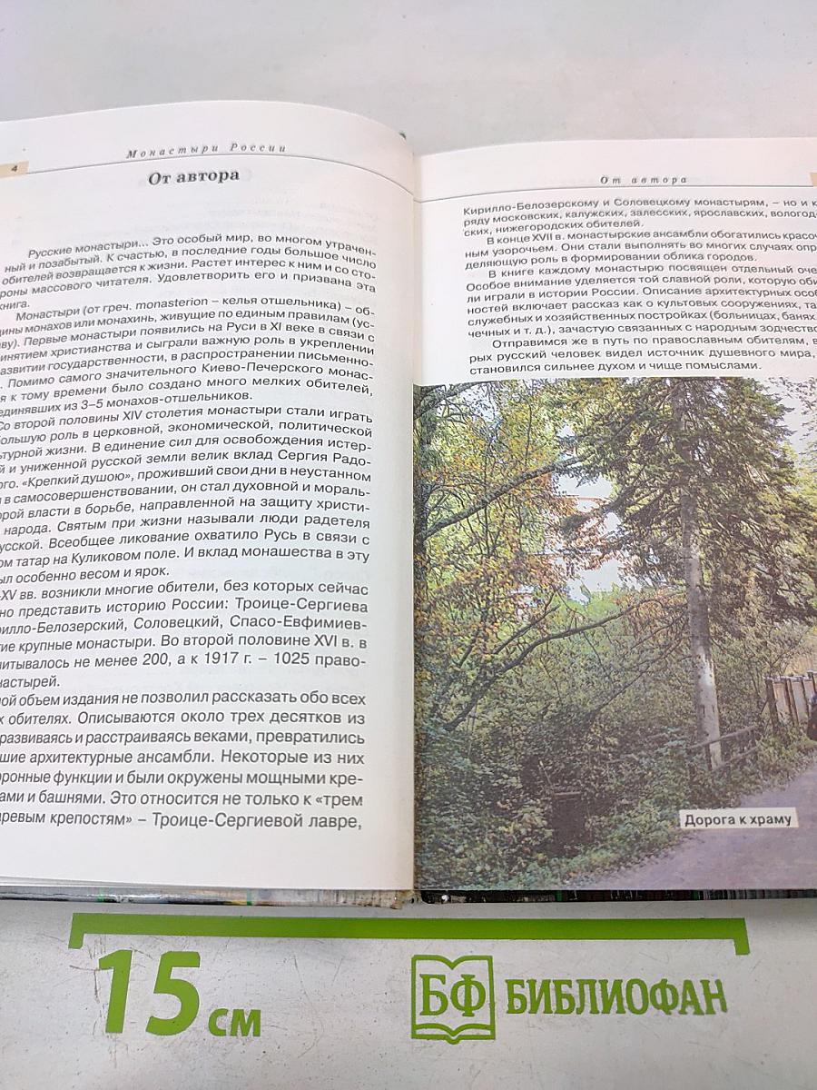 Монастыри России: Путеводитель по культурно-историческим памятникам