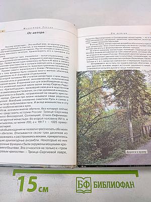 Монастыри России: Путеводитель по культурно-историческим памятникам