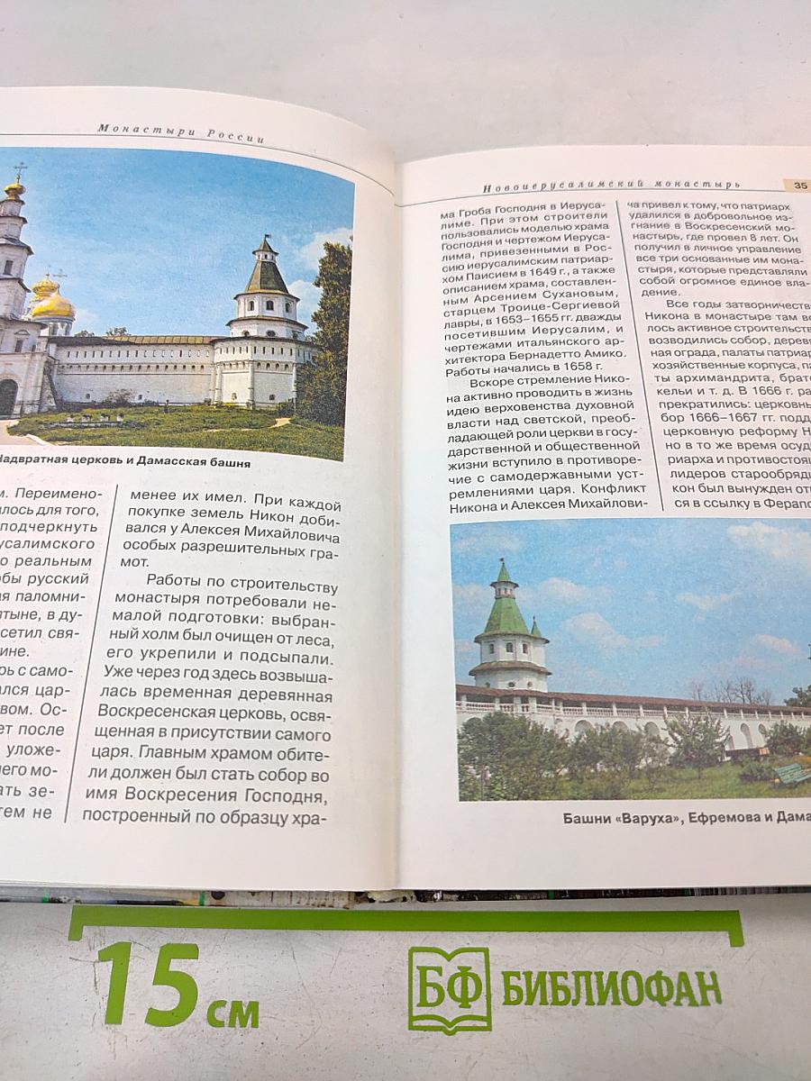 Монастыри России: Путеводитель по культурно-историческим памятникам