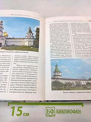 Монастыри России: Путеводитель по культурно-историческим памятникам