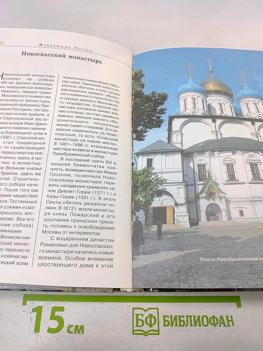 Монастыри России: Путеводитель по культурно-историческим памятникам