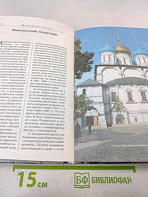 Монастыри России: Путеводитель по культурно-историческим памятникам