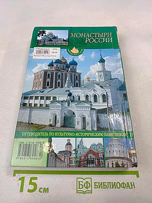 Монастыри России: Путеводитель по культурно-историческим памятникам