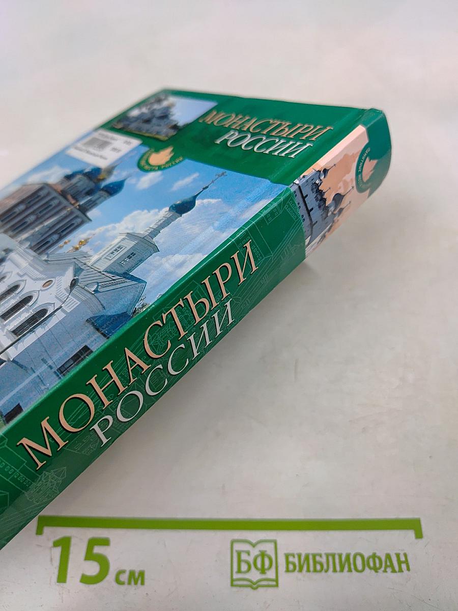 Монастыри России: Путеводитель по культурно-историческим памятникам