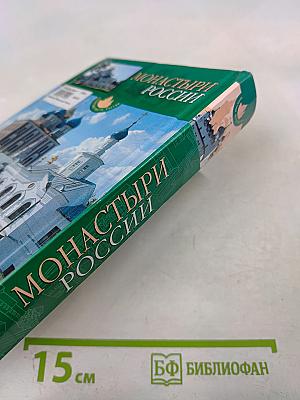 Монастыри России: Путеводитель по культурно-историческим памятникам