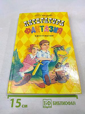 Литература и фантазия: Хрестоматия. Сборник стихов для детей