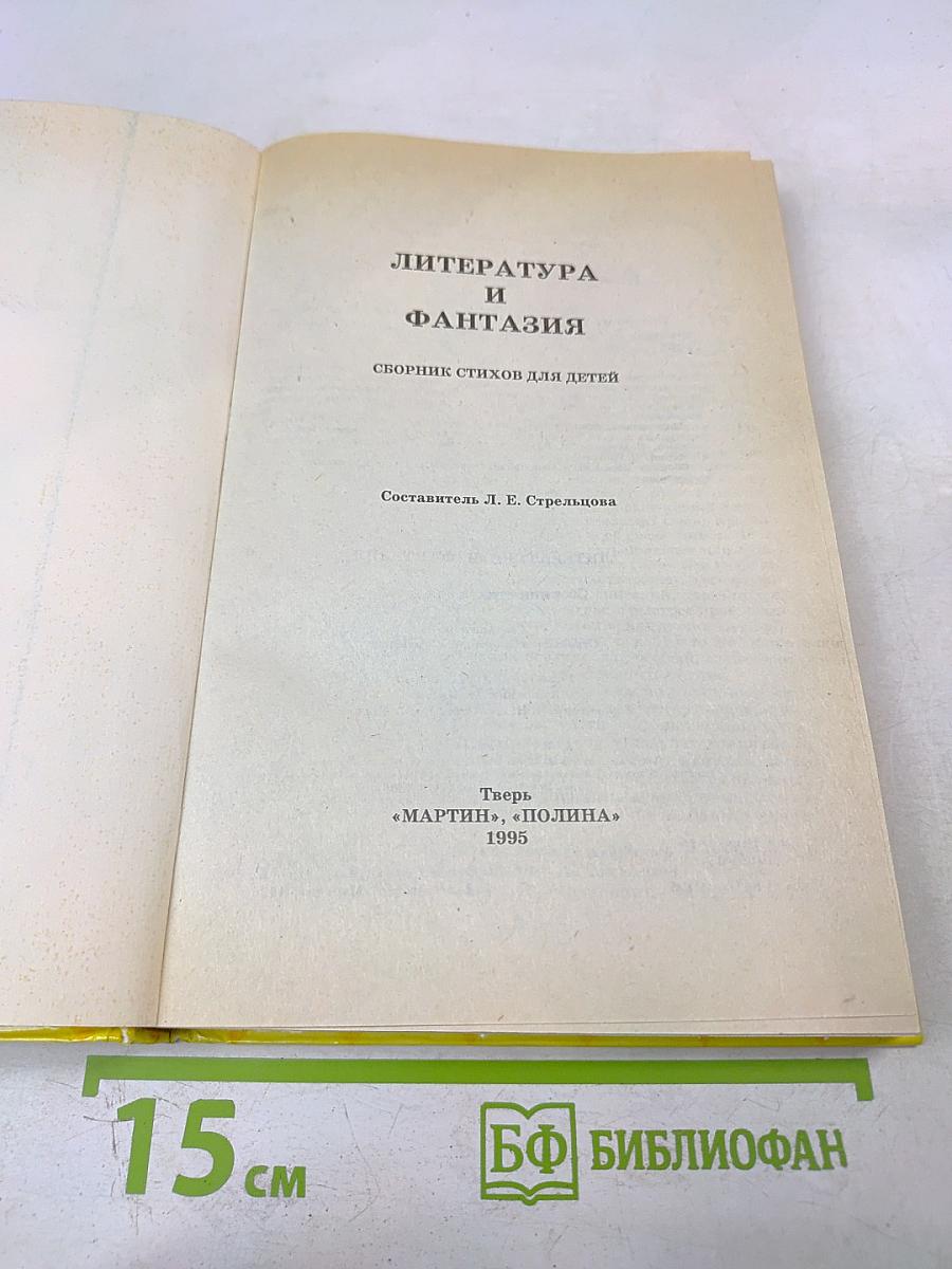 Литература и фантазия: Хрестоматия. Сборник стихов для детей