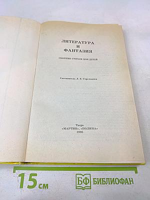 Литература и фантазия: Хрестоматия. Сборник стихов для детей