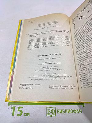 Литература и фантазия: Хрестоматия. Сборник стихов для детей