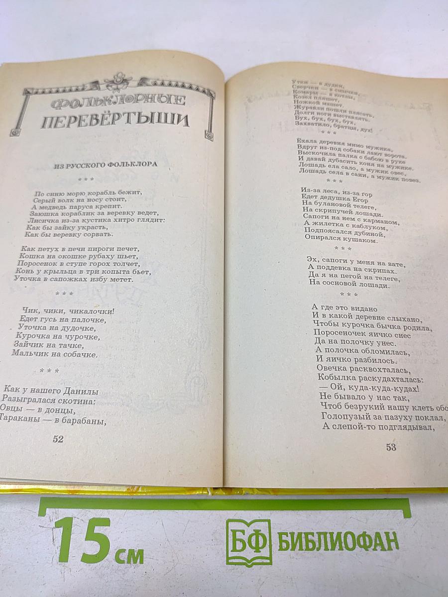 Литература и фантазия: Хрестоматия. Сборник стихов для детей