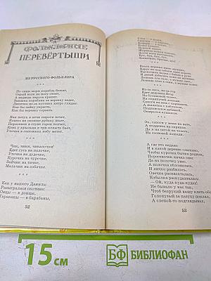 Литература и фантазия: Хрестоматия. Сборник стихов для детей