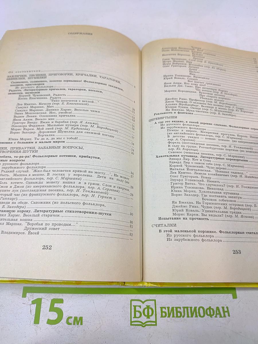 Литература и фантазия: Хрестоматия. Сборник стихов для детей