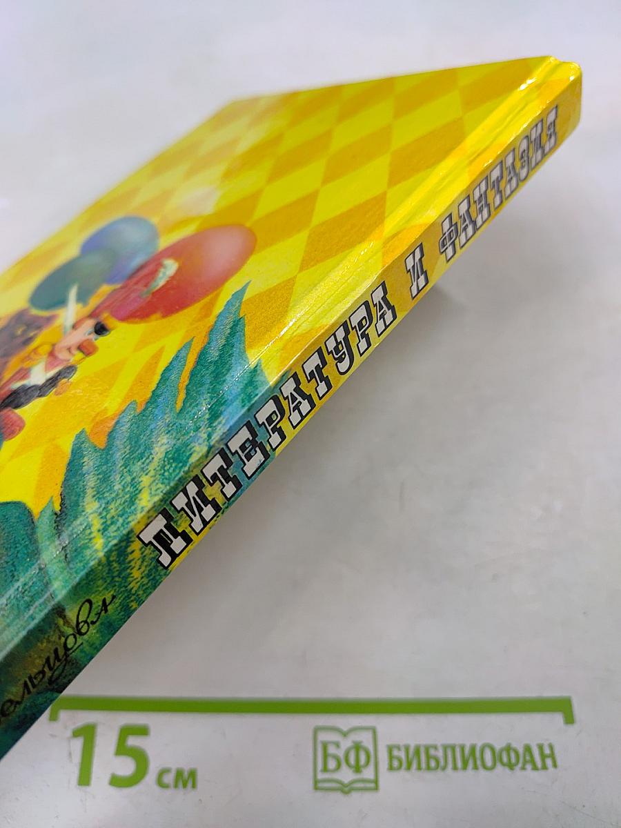 Литература и фантазия: Хрестоматия. Сборник стихов для детей